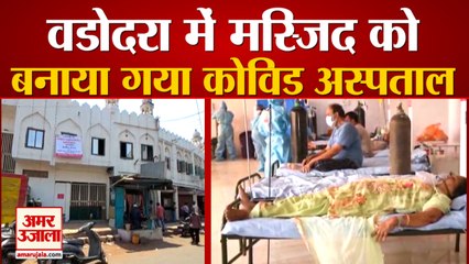 Corona के कहर के बीच Good News,  Vadodara में Jahangirpura Masjid Covid Hospital में तब्दील
