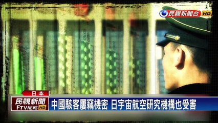 日本JAXA遭駭客攻擊 中國解放軍疑為幕後主使