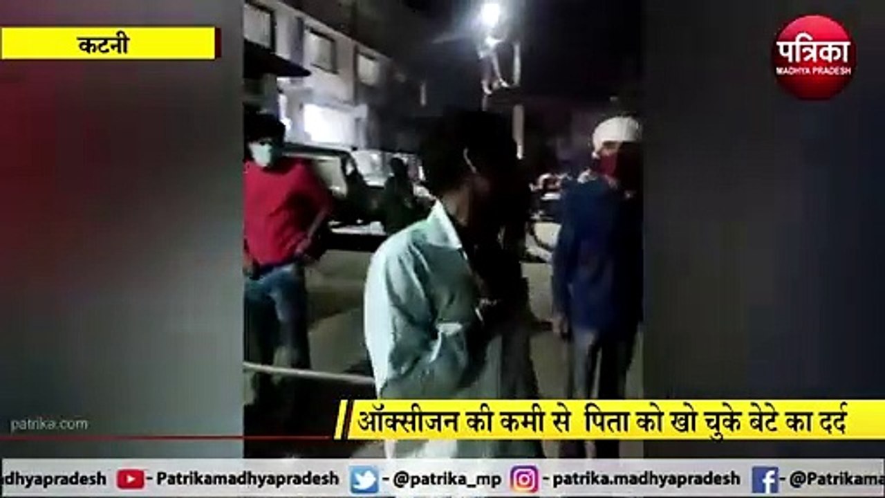 KATNI: ऑक्सीजन की कमी से  पिता को खो चुके बेटे...