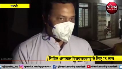KATNI: सिविल अस्पताल विजयराघवगढ़ के लिए 75 लाख