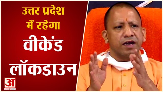 UP में अब से हर जिले में Night Curfew और Saturday-Sunday रहेगा Weekend Lockdown