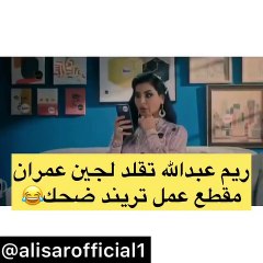 ريم عبد الله تقلد لجين عمران