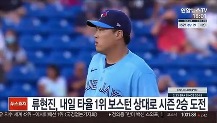 류현진, 내일 '타율 1위' 보스턴 상대로 시즌 2승 도전