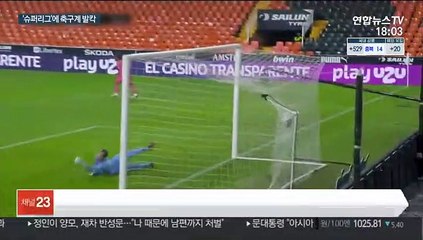 슈퍼리그가 뭐길래? 유럽 축구계 '발칵'