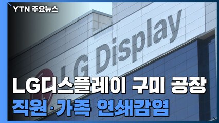 LG디스플레이 구미 공장서 코로나19 무더기 감염 / YTN