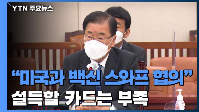 한·미, 백신 스와프 협의 중 ...'3차 접종' 미국 설득될까? / YTN