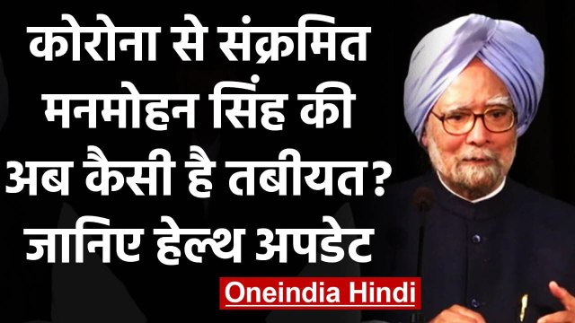 Coronavirus Update: AIIMS में भर्ती Former PM Manmohan Singh की अब कैसी है तबीयत ? | वनइंडिया हिंदी