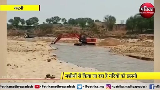 KATNI: लॉकडाउन में रेत खनन में मनमानी