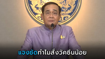 ฟังชัด ๆ !! ลุงตู่ แจงสาเหตุสั่งวัคซีนมาน้อย ปัดดำเนินการช้า วอนประชาชนเข้าใจ
