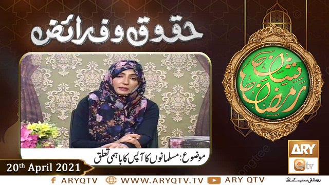 Huqooq o Faraiz | Shan e Ramzan | Dr. Zunaira Amber | 20th April 2021 | ARY Qtv