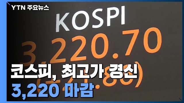 코스피, 종가 기준 최고가 경신...3,220 마감 / YTN