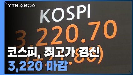 코스피, 종가 기준 최고가 경신...3,220 마감 / YTN