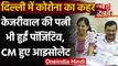 Coronavirus: Arvind Kejriwal की पत्नी Sunita Kejriwal हुईं कोरोना पॉजिटिव | वनइंडिया हिंदी