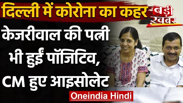 Coronavirus: Arvind Kejriwal की पत्नी Sunita Kejriwal हुईं कोरोना पॉजिटिव | वनइंडिया हिंदी