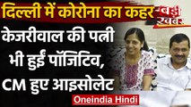 Coronavirus: Arvind Kejriwal की पत्नी Sunita Kejriwal हुईं कोरोना पॉजिटिव | वनइंडिया हिंदी