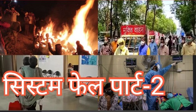 Corona की मार से कराह उठी जिंदगी, कहीं ऑक्सीजन की किल्लत तो कहीं एक दिन में जलीं 104 चिताएं