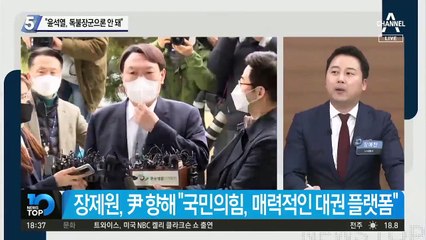 “윤석열, 독불장군으론 안 돼”