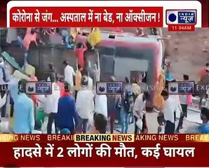 MP_ प्रवासी मजदूरों से भरी बस बनी हादसे का शिकार, Video देख रो पड़ेंगे आप !