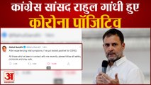 Congress MP Rahul Gandhi हुए Corona Positive,Tweet कर दी जानकारी | Covid-19 Update | Coronavirus