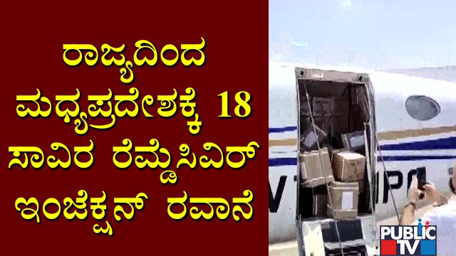 Karnataka Sends 18 Thousand Remdesivir Vials To Madhya Pradesh