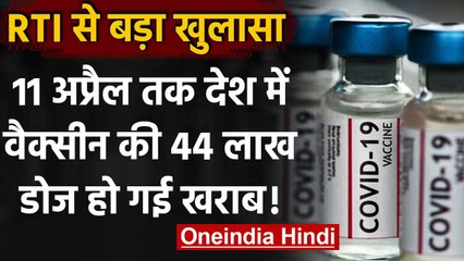 Corona Vaccination: RTI में खुलासा, 11 April तक Vaccine की 44 लाख डोज हो गई खराब | वनइंडिया हिंदी