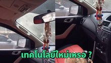 โซเชียลฉงน รถอะไร ทำไมมีน้ำตกในห้องโดยสาร เอ๊ะ.. รึจะเป็นระบบระบายความร้อนใหม่