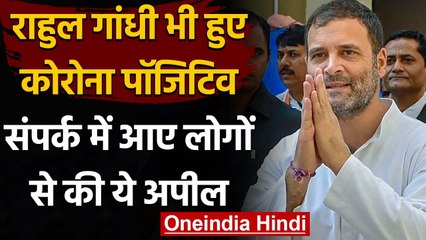 Coronavirus India Update: Rahul Gandhi भी महामारी की चपेट में, ट्वीट कर कही ये बात | वनइंडिया हिंदी