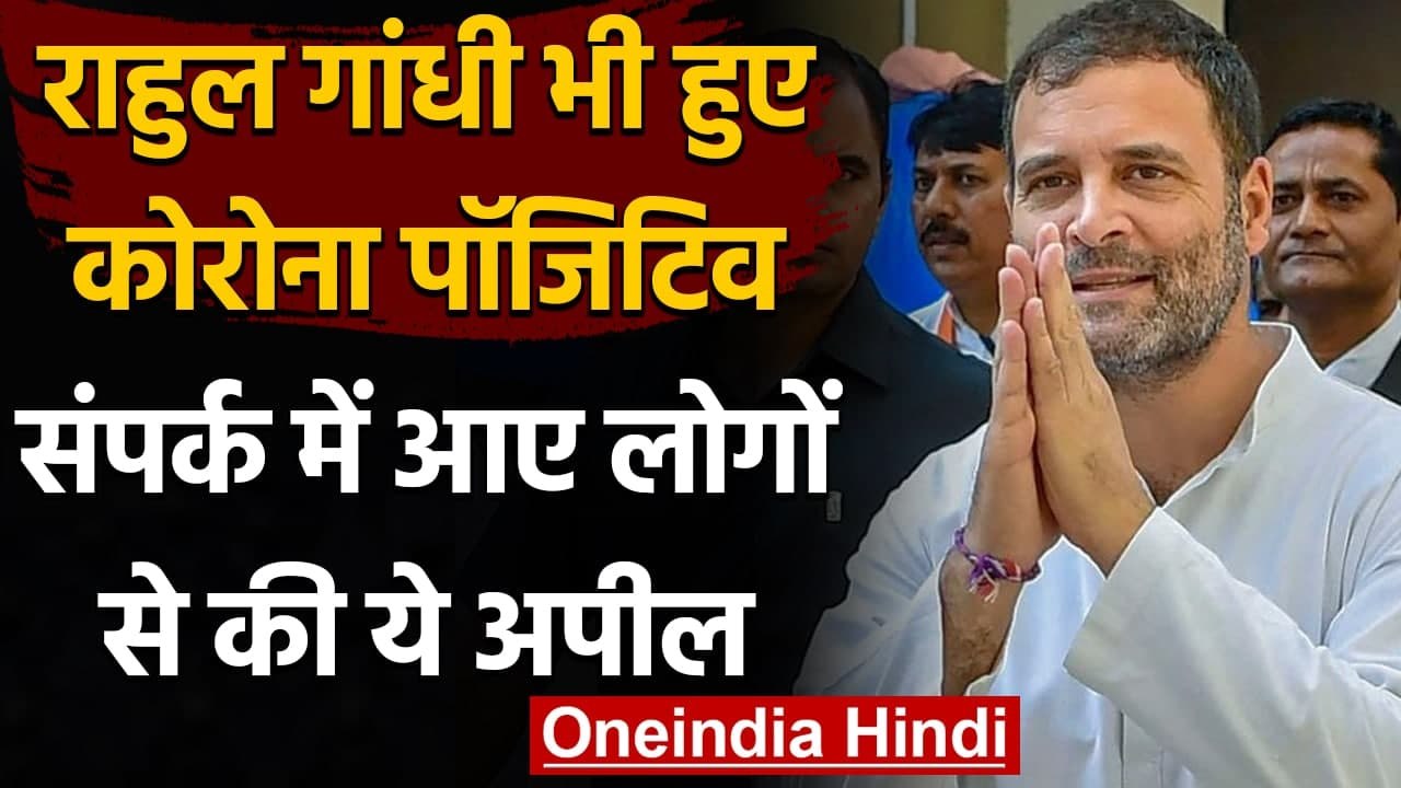 Coronavirus India Update: Rahul Gandhi भी महामारी की चपेट में, ट्वीट कर कही ये बात | वनइंडिया हिंदी