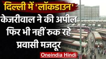 Delhi Lockdown: CM Kejriwal की अपील के बावजूद जारी है प्रवासी मजदूरों का पलायन | वनइंडिया हिंदी