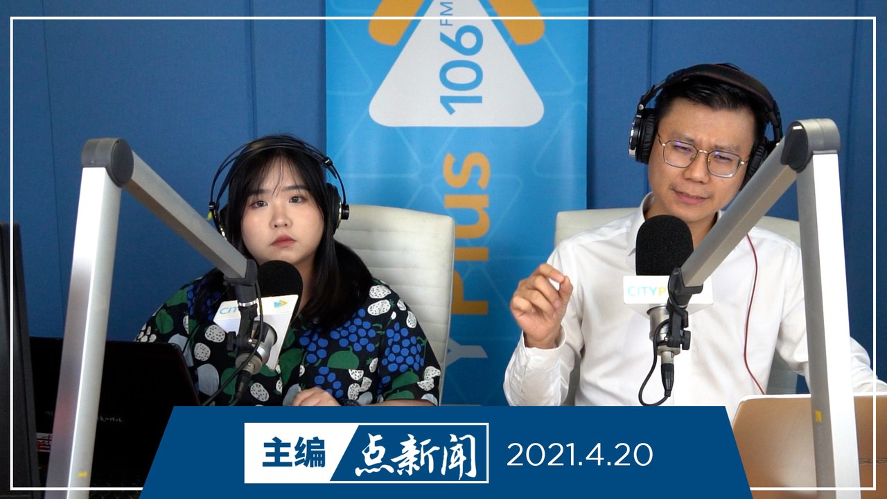 【主编点新闻】2021年4月20日