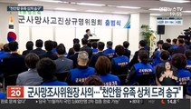 '천안함 재조사' 논란 군사망조사위원장 사퇴…