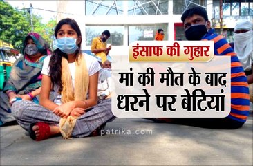 UJJAIN: मां की मौत के बाद धरने पर बैठीं बेटियां
