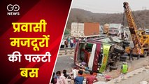 दिल्ली से प्रवासी मजदूरों को लेकर जा रही बस मध्य प्रदेश में पलटी, 3 लोगों की मौत