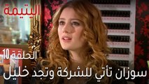 مسلسل اليتيمة الحلقة 10 - سوزان تأتي للشركة وتجد خليل