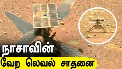 Mars-ல் பறந்த முதல் ஹெலிகாப்டர்.. Ingenuity மூலம் சாதித்து காட்டிய Nasa