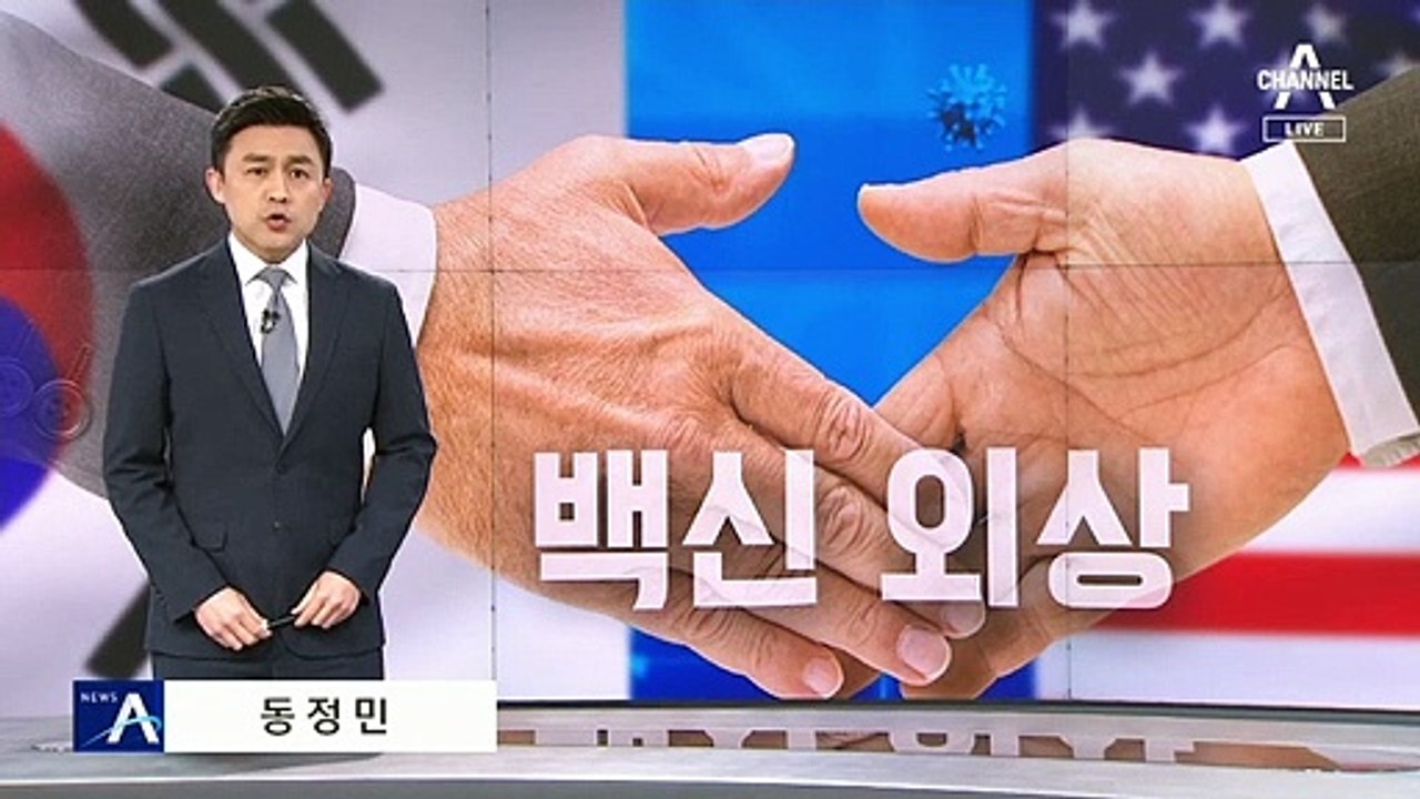 정의용 “美와 백신 스와프 협의 중”…野 “백신 외교 참사”