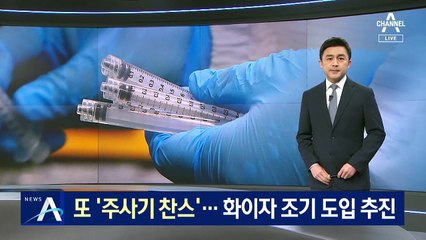 [단독]정부, 또 ‘주사기 찬스’…화이자 조기 도입 추진