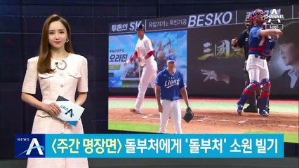 “제발 300세이브”…돌부처에게 ‘돌부처’ 소원 빌기