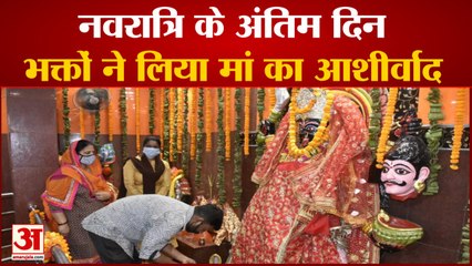 Navratri 2021 के अंतिम दिन मंदिर में उमड़ी भीड़
