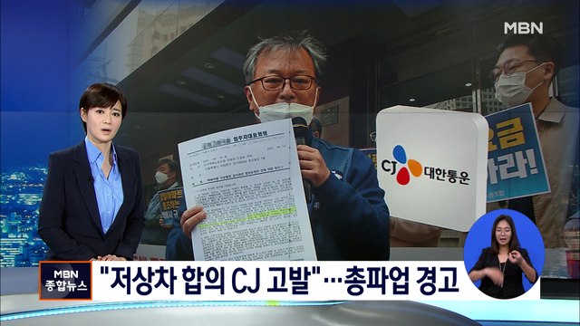 택배노조 저상차량 합의 CJ대한통운 고발 …총파업도 경고