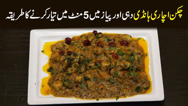 Chicken achari handi dahi aur pyaz ( onion ) main 5 mint main tyar krny ki recipie...