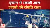 Himachal News: Shop में भड़की आग, 15 Lakh की संपत्ति राख | Fire Incident In Kullu