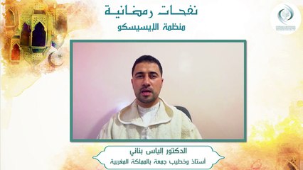 الإيسيسكو - نفحـات رمضانيـة (2) || د. إلياس بناني