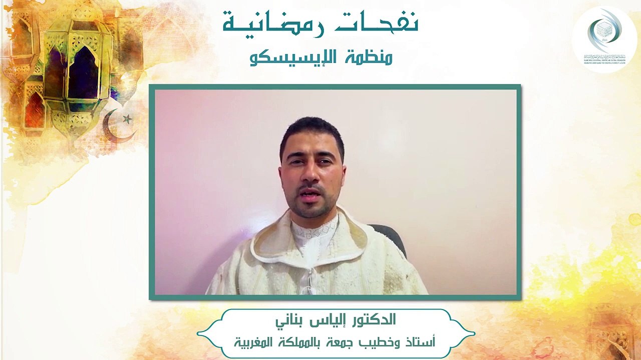 الإيسيسكو - نفحـات رمضانيـة (2) || د. إلياس بناني