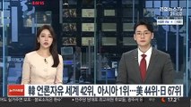 韓 언론자유 세계 42위, 아시아 1위…美 44위·日 67위