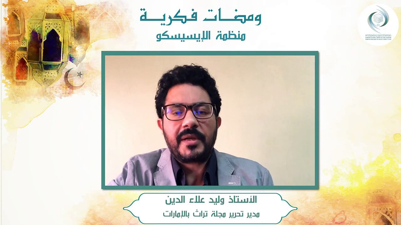الإيسيسكو - ومضات فكرية (2) || ذ. وليد علاء الدين