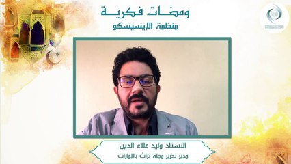 الإيسيسكو - ومضات فكرية (2) || ذ. وليد علاء الدين