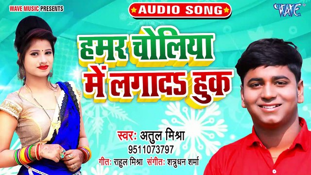 Hamar Choliya Me Lagada Huk - Hamar Choliya Me Lagada Huk - Atul Mishra