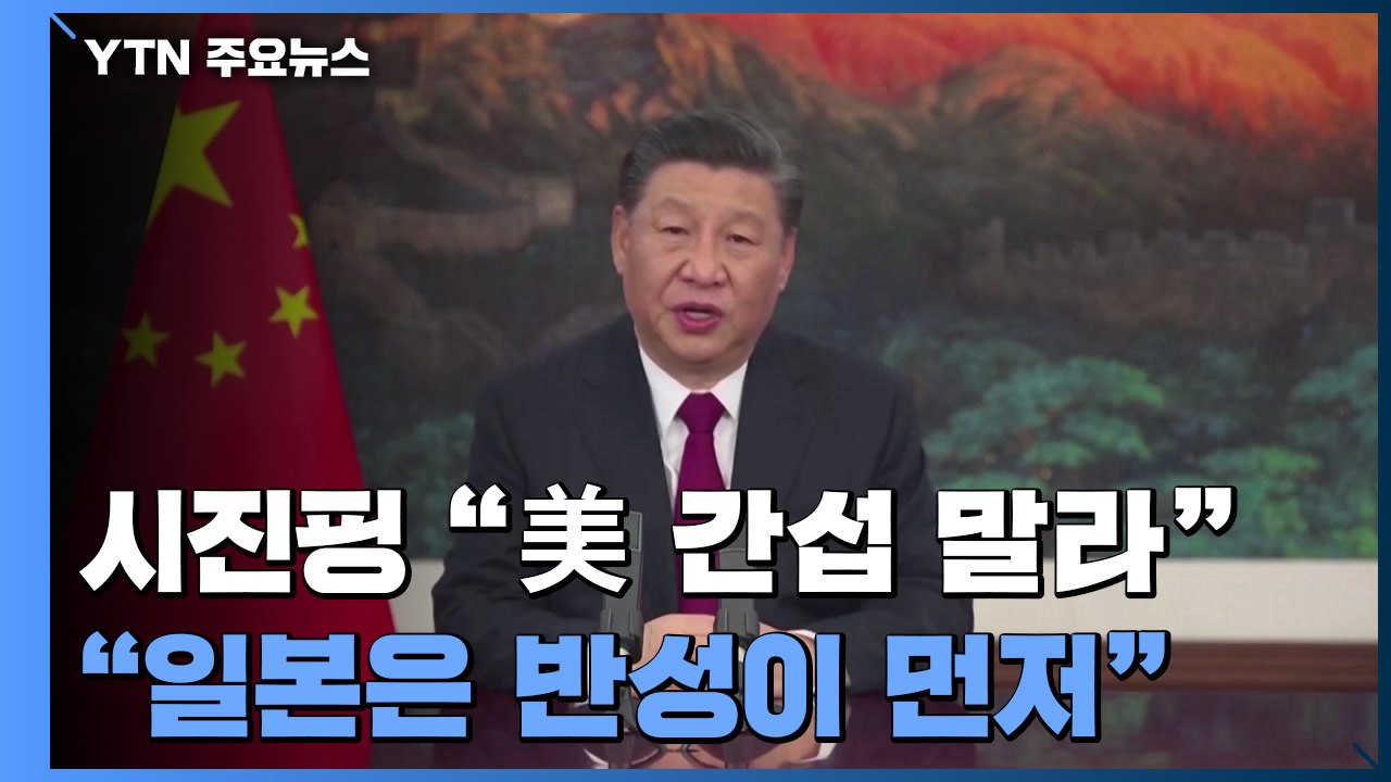 시진핑, 美 겨냥 "내정 간섭 말라"...中, 日에는 '침략국' 직격탄 / YTN