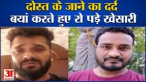 Shyam Dehati की मौत पर खेसारी लाल ने वीडियो शेयर कर कही ये बात | Khesari Lal Yadav Emotional Video